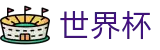 美加墨世界杯中国热门买球站 · 足球买球赛怎么玩稳赢找必赢方法